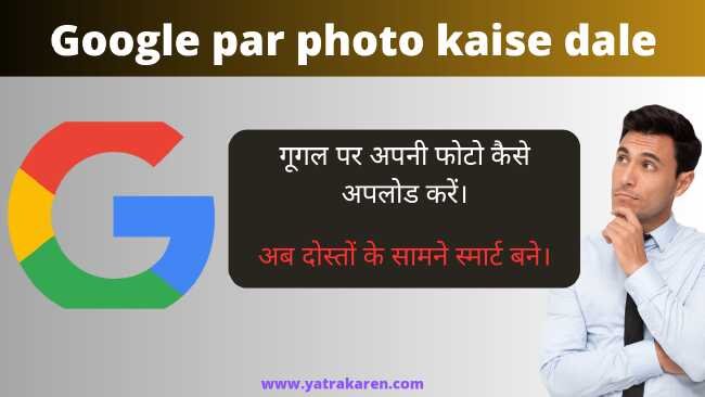 google-par-photo-kaise-dale