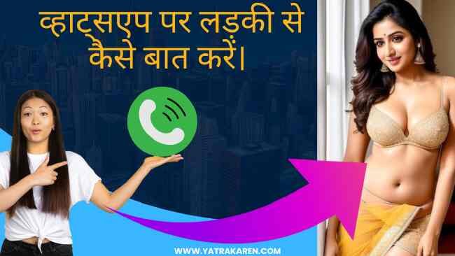 whatsapp-par-ladki-se-kaise-baat-kare